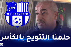 بن ناصر: “نحلم بالتتويج بكأس الجمهورية وتشريف منطقتنا”