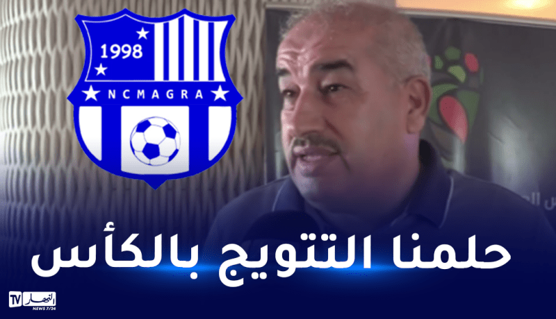 بن ناصر: “نحلم بالتتويج بكأس الجمهورية وتشريف منطقتنا”