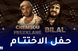 الشاب بلال وفريكلاين لتنشيط حفل اختتام كأس أمم إفريقيا لأقل من 17 عاما