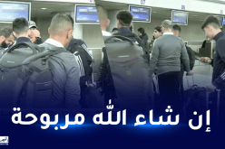 المنتخب الوطني لأقل من 17 عاما يطير إلى قسنطينة تحسبا لمواجهة المغرب