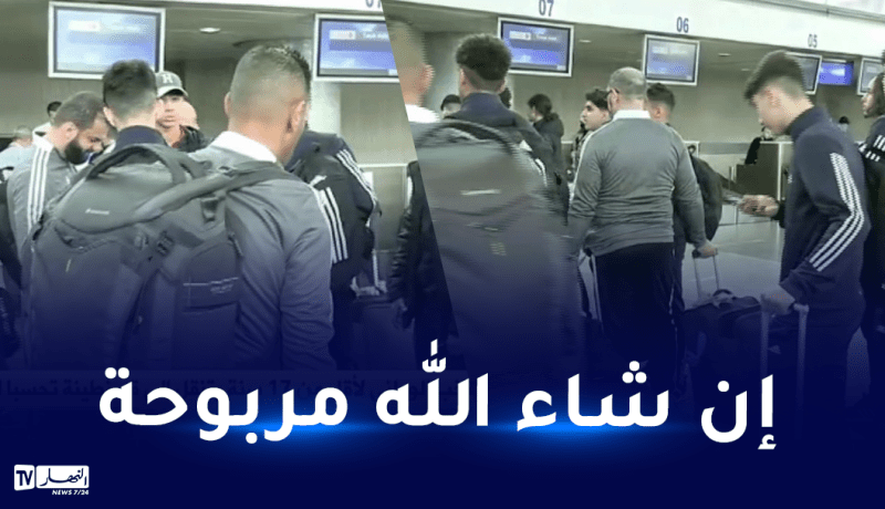 المنتخب الوطني لأقل من 17 عاما يطير إلى قسنطينة تحسبا لمواجهة المغرب