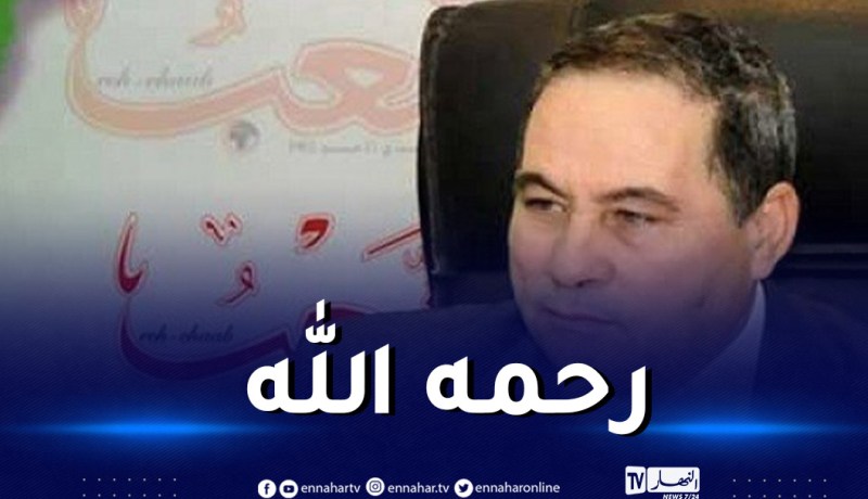 وفاة الصحفي والمدير العام السابق لجريدة الشعب