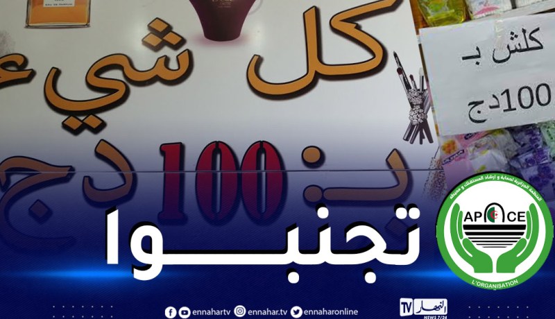 حماية المستهلك تحذر من هذه العروض التجارية