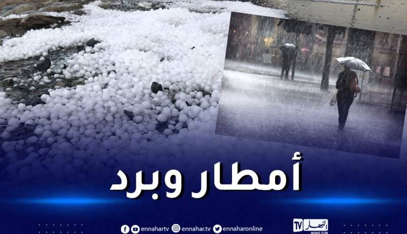 أمطار رعدية مرفوقة بحبات برد على هذه الولايات