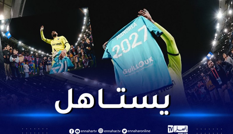 نادي كان يمدد عقد حارسه الجزائري ماندريا