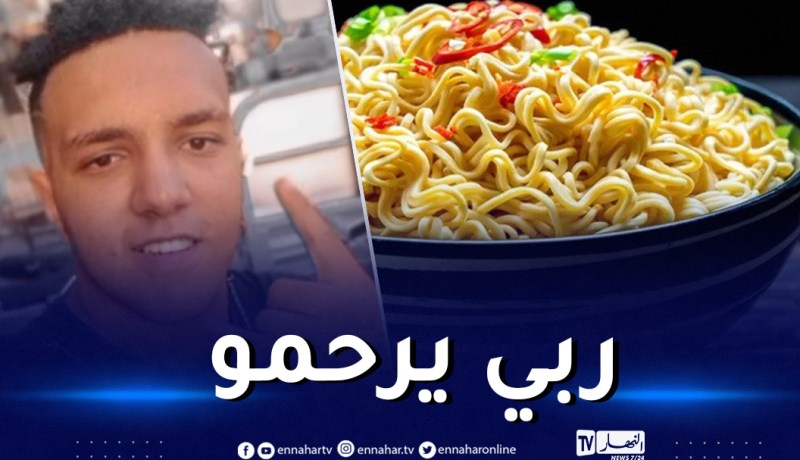 مرارته انفجرت.. شاب يفقد حياته بسبب الأندومي الحار!
