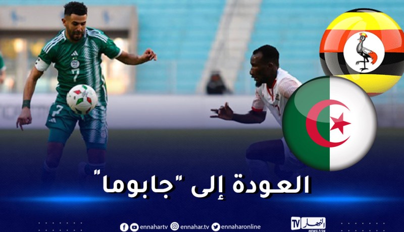 رسميا.. الفاف تكشف موعد ومكان مواجهة الخضر لمنتخب أوغندا