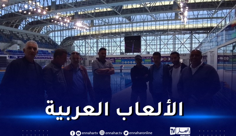 بالصور.. وفد من اتحادية الألعاب المائية يتفقد منشآت وهران