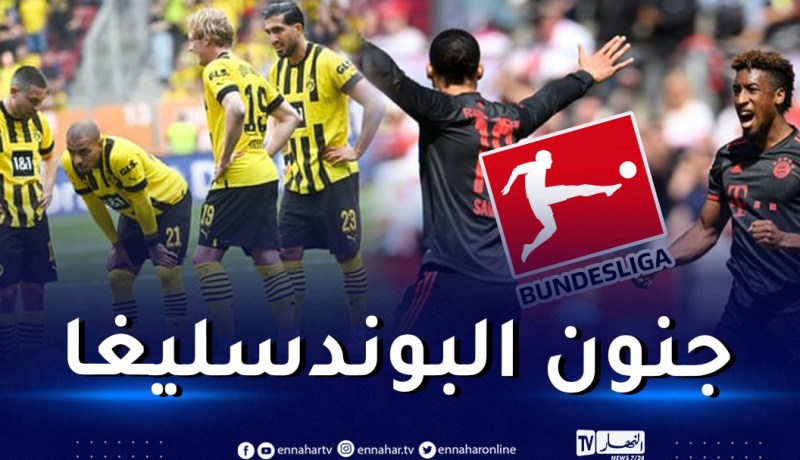 سيناريو جنوني.. البايرن يخطف لقب “البوندسليغا” من دورتموند