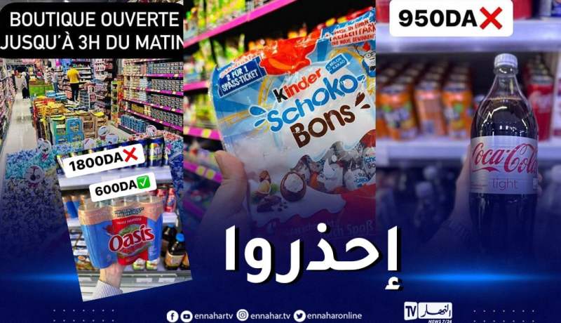 حماية المستهلك تحذر من بيع هذه المنتوجات في المساحات التجارية الكبرى