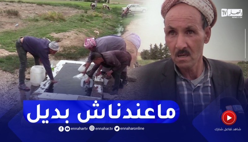 تيارت : المنابع المائية..المورد الوحيد للمياه لسكان دوار بوشارب ببلدية توسنينة