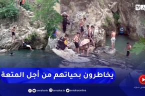 ميلة: تامدة .. منطقة تستهوي الشباب للسباحة رغم خطر الموت الذي يحاصرهم