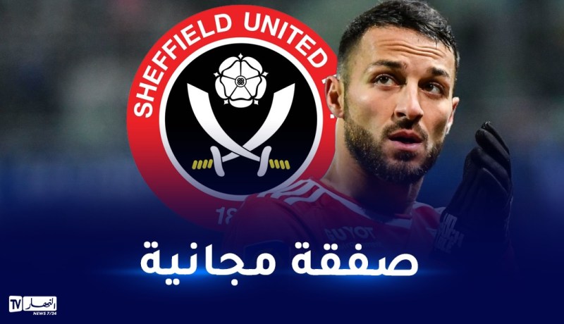 شيفيلد الانجليزي مهتم بالتعاقد مع بلقبلة