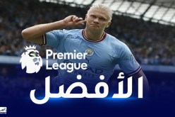 هالاند يواصل هيمنته على الجوائز الفردية