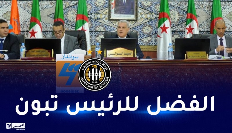 والي سطيف: “مبروك لأنصار الوفاق الملعب وشركة سونلغاز”