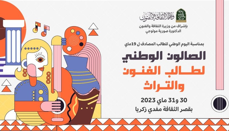 تنظيم الصالون الوطني لطالب الفنون والتراث بقصر الثقافة