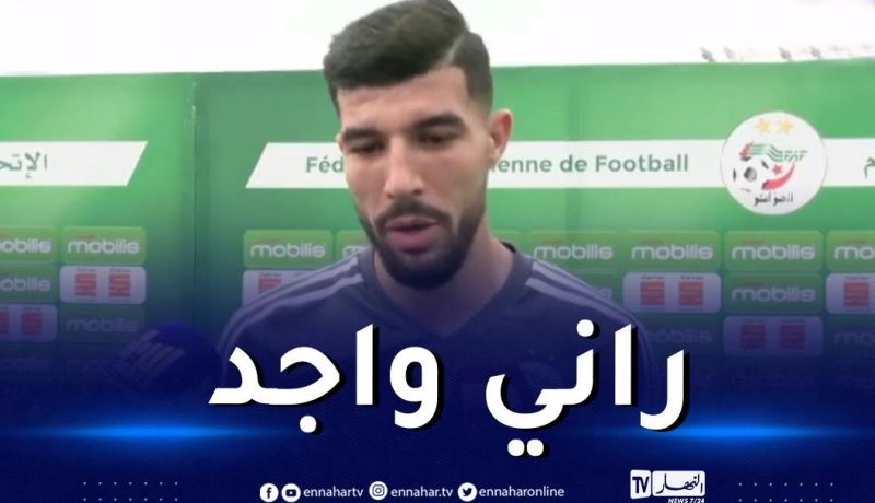 محيوص :” قرار إشراكي أساسيا في مباراة أوغندا بيد بلماضي”