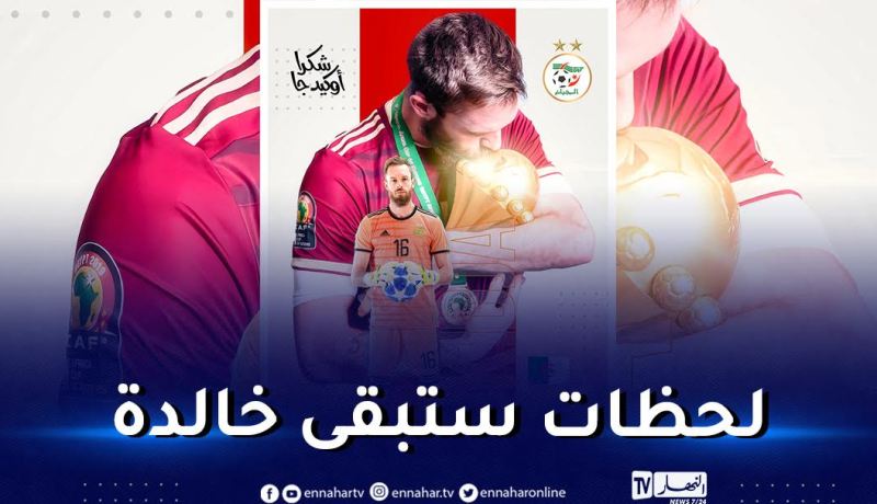 أوكيدجة ينهي مسيرته الدولية مع الخضر ويترك رسالة مؤثرة