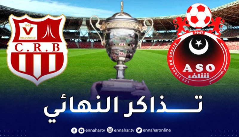إنطلاق عملية بيع تذاكر نهائي كأس الجمهورية