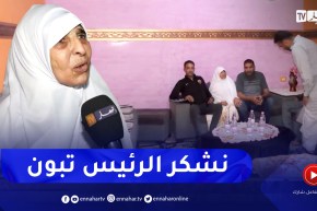 تبسة ..الحاجة مسعودة تستعيد فرحة الذهاب إلى الحج بعد إقصائها