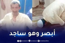 بالفيديو: أحمد قداري يروي كيف عاد إليه بصره داخل المسجد وهو ساجد