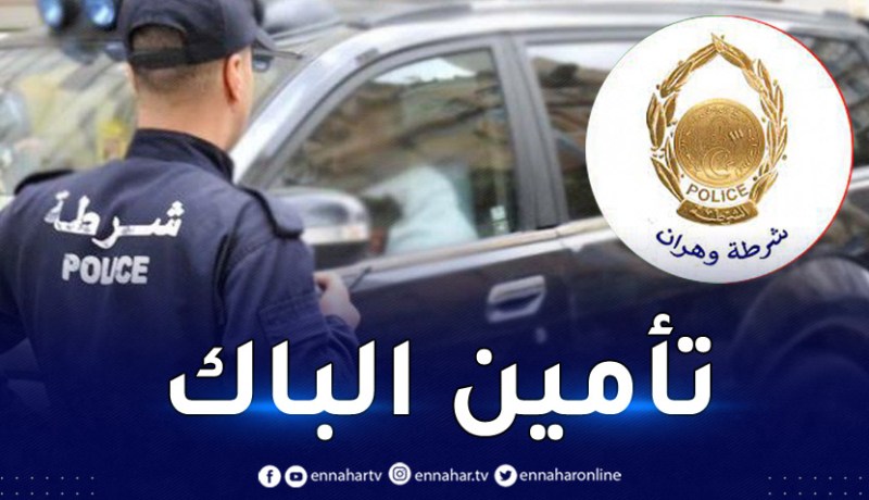 وهران: ممنوع وقوف وتوقف المركبات أمام مراكز إجراء وتصحيح إمتحان البكالوريا ومديرية التربية