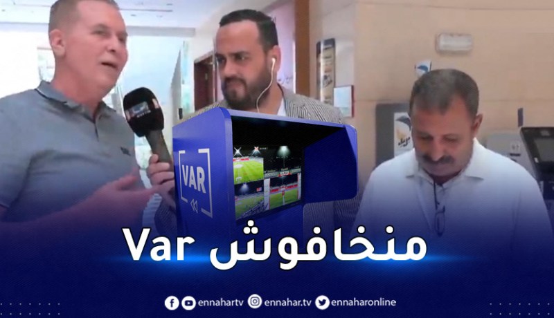 سرار:”من يخشى اللعب بـ”الفار” معتاد على الفوز بطريقة غير رياضية”
