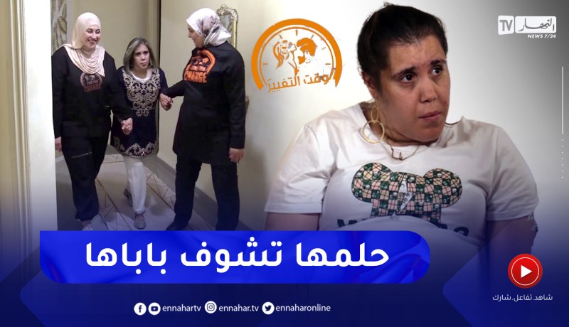 وقت التغيير: مايا.. معاقة ذهنيا حلمها أن ترى والدها الذي يعيش في ديار الغربة