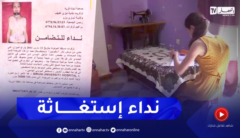 تيزي وزو: ما سيلفا مصابة بسكوليوز تناشد المحسنين لإجراء عملية جراحية في تركيا