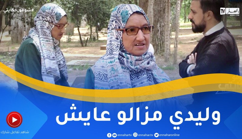 شوفو حكايتي: قصة عمرها 20 سنة .. أم تفقد إبنها في ضروف غامضة “وليدي راهو عايش و قلب الأم ما “يخيبش