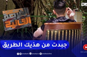 الفرصة الثانية: قصّة مؤلمة لشاب عاش مشاكل عائلية دفعته للسرقة والإجـ ـرام ودخول السجن ..الجزء الثاني