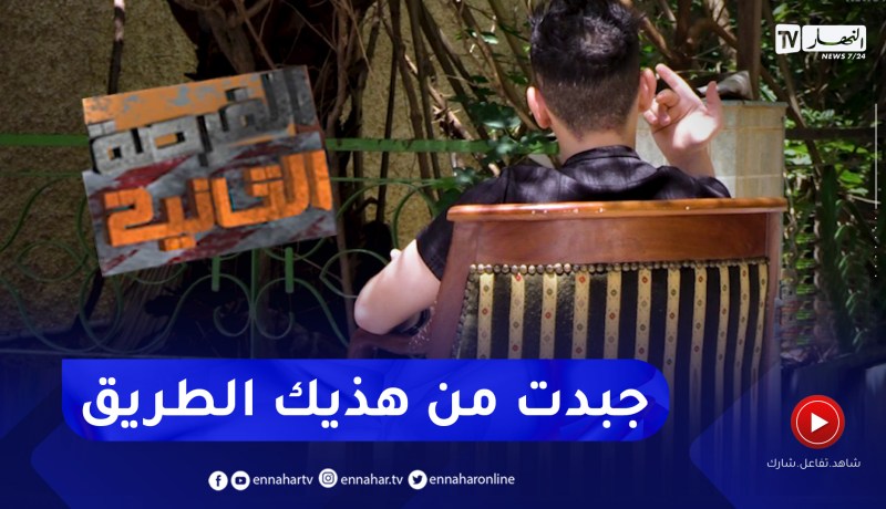 الفرصة الثانية: قصّة مؤلمة لشاب عاش مشاكل عائلية دفعته للسرقة والإجـ ـرام ودخول السجن ..الجزء الثاني