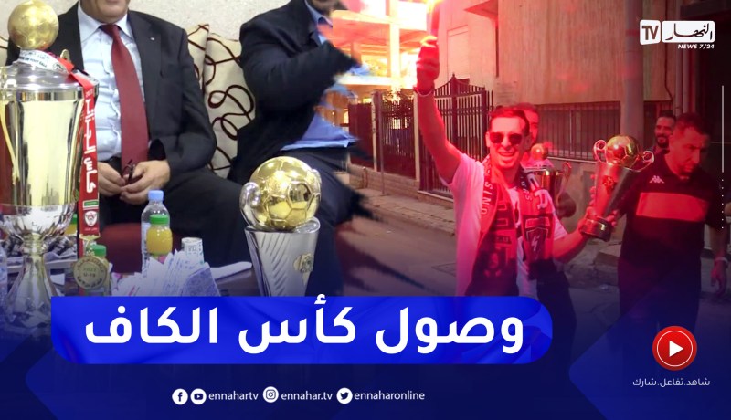 كأس الكاف تزور قناة النهار بعد تتويج فريق إتحاد العاصمة