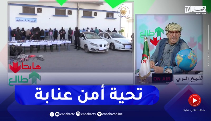 طالع هابط: الشيخ النوي .. تحية وتقدير لأمن ولاية عنابة على محاربة الجـ ـرائم بكل أنواعها