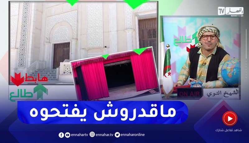 طالع هابط: مسرح جهوي الأغواط.. “بعدما خسرت السلطات عليه الملايير ما قدروش يفتحوه”