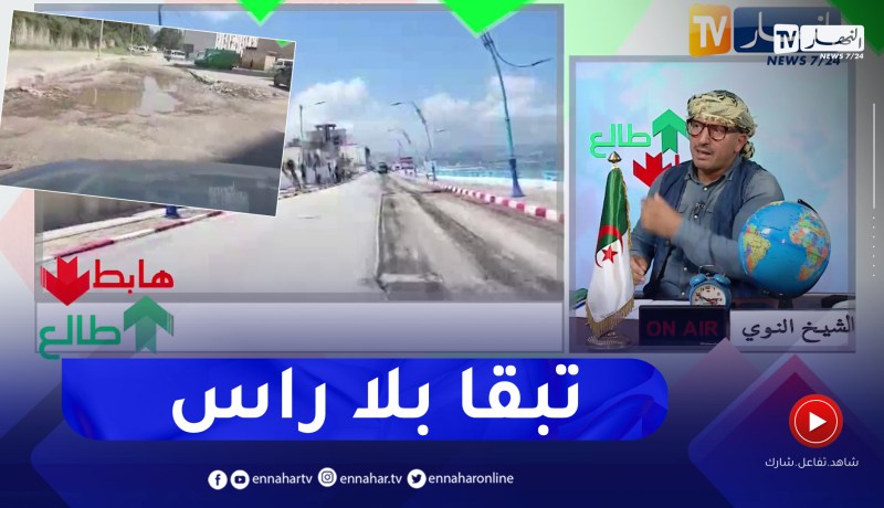 “طالع هابط: الشيخ النوي .. “ما تفهم والو في سكيكدة.. مع دخول موسم الإصطياف قطعوا الطريق