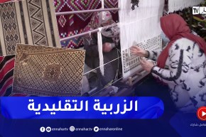 خنشلة: صناعة الزربية التقليدية.. هوية ثقافية لازالت تحافظ على مكانتها