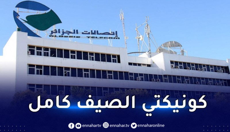 اتصالات الجزائر تطلق عرضا ترويجيا جديدا