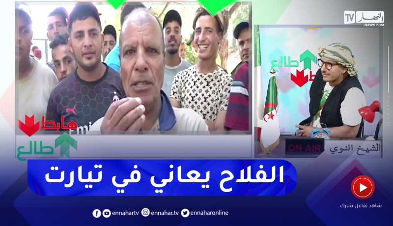 طالع هابط: شاهد معاناة الفلاح بسبب اللامبالاة في تيارت