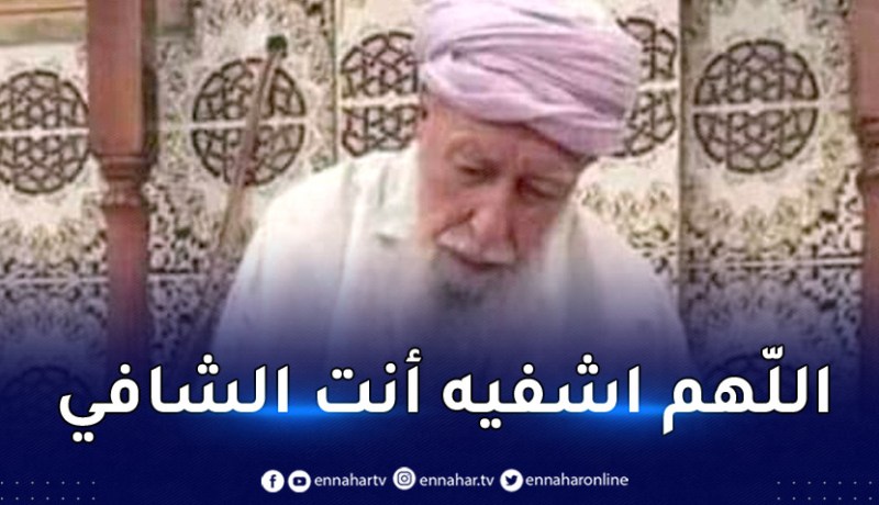 بأمر من رئيس الجمهورية .. بلمهدي يزور العلامة محمد الطاهر ايت علجت في المستشفى
