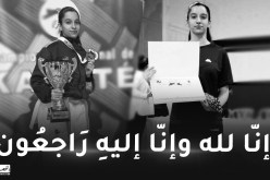 صعقة كهربائية تنهي حياة بطلة الكاراتي وسام ايسغد