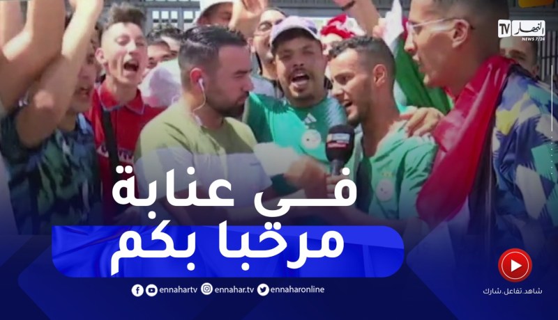 شاهد..الأجواء بمحيط ملعب 19 ماي بعنابة قبل ودية الخضر ضد تونس