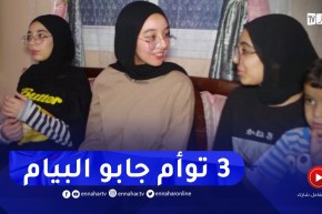 سكيكدة : 3 توائم تحققن النجاح في شهادة التعليم المتوسط بالحروش