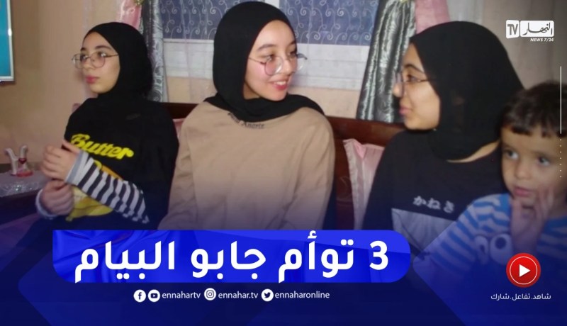سكيكدة : 3 توائم تحققن النجاح في شهادة التعليم المتوسط بالحروش