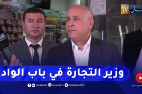 وزير التجارة :” إخترنا الأحياء الشعبية لعملية تفقّد مدى الإلتزام بالمداومة يوم العيد”