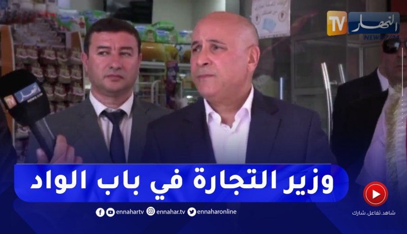 وزير التجارة :” إخترنا الأحياء الشعبية لعملية تفقّد مدى الإلتزام بالمداومة يوم العيد”