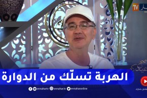 رابح العاصمي :” الدوارة جازت على يدي صباح نضت دوّشت وهربت”