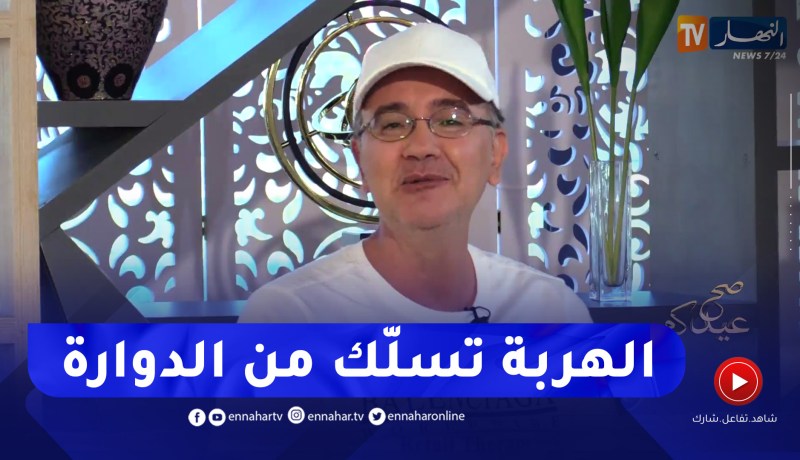 رابح العاصمي :” الدوارة جازت على يدي صباح نضت دوّشت وهربت”