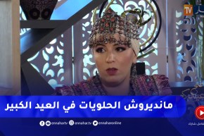 تينهينان :” في العيد الكبير مانديروش حلويات”