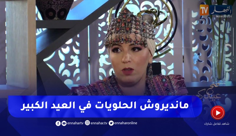 تينهينان :” في العيد الكبير مانديروش حلويات”